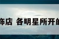 明星开的服饰店 各明星所开的品牌服装店