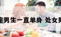 处女座男生一直单身 处女男独处