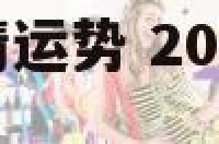 2018兔年爱情运势 2018年兔子的运势如何