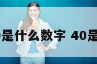 40是什么数字 40是啥