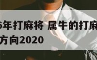 属牛2016年打麻将 属牛的打麻将最旺财位在哪个方向2020