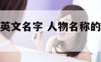 人物名称的英文名字 人物名称的英文名字大全