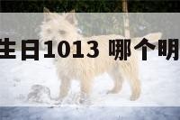 哪个明星生日1013 哪个明星1019生日