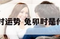兔卯时运势 兔卯时是什么命