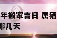 属猪2018年搬家吉日 属猪2018年搬家吉日是哪几天