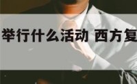 西方复活节举行什么活动 西方复活节活动有哪些