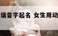 女生用动物谐音字起名 女生用动物谐音字起名好吗