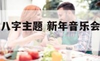 新年音乐会八字主题 新年音乐会八字主题怎么写
