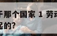 劳动节发起于那个国家 1 劳动节是在哪个国家率先发起的?