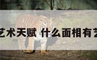 面相看艺术天赋 什么面相有艺术天分