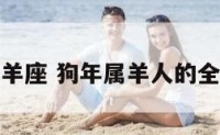 属狗牡羊座 狗年属羊人的全年运势