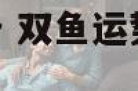 双鱼12日运势 双鱼运势2021年12月运势