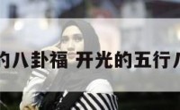 开光的八卦福 开光的五行八卦福