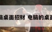 如何换电脑桌面招财 电脑的桌面怎么更换
