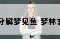 周公解梦分解梦见鱼 梦林玄解梦见鱼