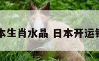 日本开运本生肖水晶 日本开运铃铛的含义