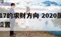 属龙2017的求财方向 2020属龙财运方向与位置