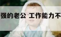 工作能力不强的老公 工作能力不强的老公能嫁吗