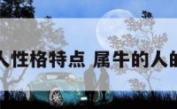 牛属牛的人性格特点 属牛的人的性格特征
