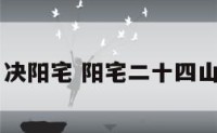 24山水口决阳宅 阳宅二十四山水口详解