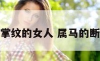属马断掌纹的女人 属马的断掌女孩
