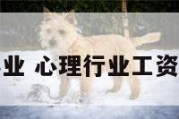 心理事业 心理行业工资怎么样