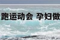 孕妇做梦梦见跑运动会 孕妇做梦梦见跑运动会什么意思