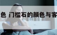 门槛石的颜色 门槛石的颜色与客厅颜色一样有哪