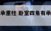 卧室四角有承重柱 卧室四角有承重柱凸角怎么办