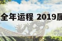 属狗2019全年运程 2019属狗全年运势