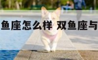 双鱼座与双鱼座怎么样 双鱼座与双鱼座怎么样相处