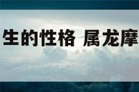 属龙摩羯座男生的性格 属龙摩羯座男人的性格