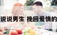 挽回爱情说说男生 挽回爱情的短句说说