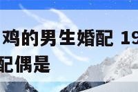 1993年属鸡的男生婚配 1993年属鸡男的最佳配偶是