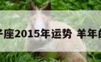 属羊狮子座2015年运势 羊年的狮子座