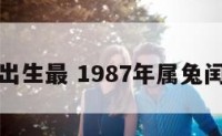 属兔几月出生最 1987年属兔闰六月出生