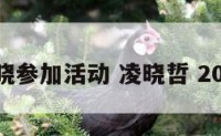 凌晓参加活动 凌晓哲 2020