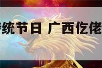 广西仡佬族传统节日 广西仡佬族传统节日有哪些