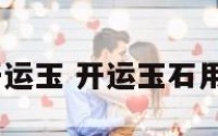 2018属相开运玉 开运玉石用什么颜色玉