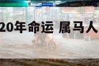 属马人2020年命运 属马人2020年运势详解