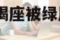 天蝎座绿茶男 天蝎座被绿后还有可能复合吗?