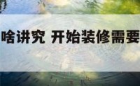 开始装修有啥讲究 开始装修需要准备什么仪式