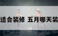 五月那天适合装修 五月哪天装修房子好