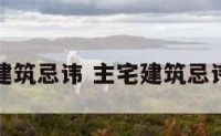 主宅建筑忌讳 主宅建筑忌讳什么