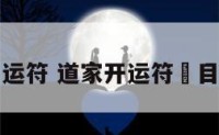 道家开运符 道家开运符箓目录大全