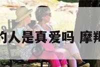摩羯座娶的人是真爱吗 摩羯座嫁给谁