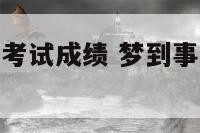 梦到事业单位考试成绩 梦到事业单位考试成绩不理想