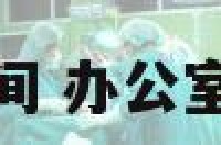 办公室格子间 办公室格子间风水
