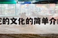 蛇的文化的简单介绍