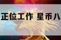 塔罗牌星币八正位工作 星币八正位对方的想法